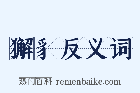 獬豸反义词是什么意思的图片